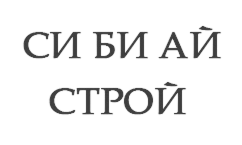 СИ БИ АЙ СТРОЙ